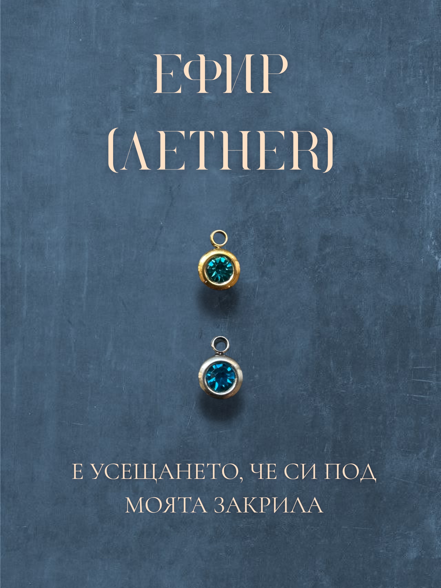 Талисман Ефир